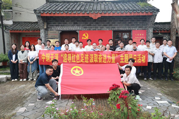 中钢千赢国际团委组织开展“追寻红色足迹 汲取奋进力量”主题团日活动