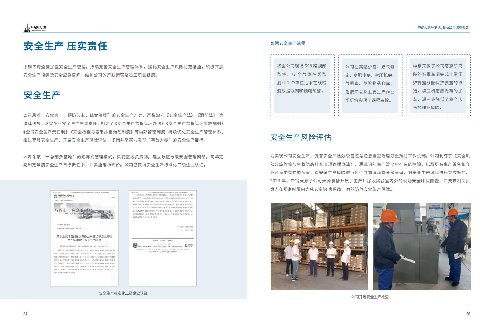 中钢千赢国际：2023年度环境、社会与公司治理（ESG）报告(1)_37.jpg